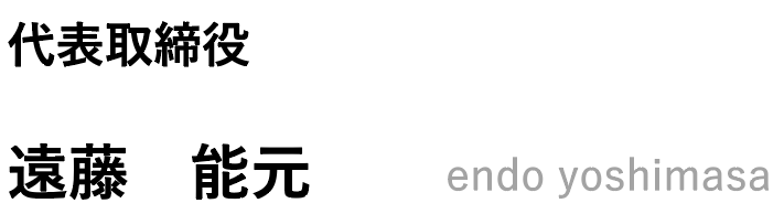 代表取締役
遠藤 能元