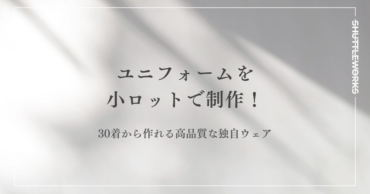 ユニフォームを小ロットで制作！30着から作れる高品質な独自ウェア