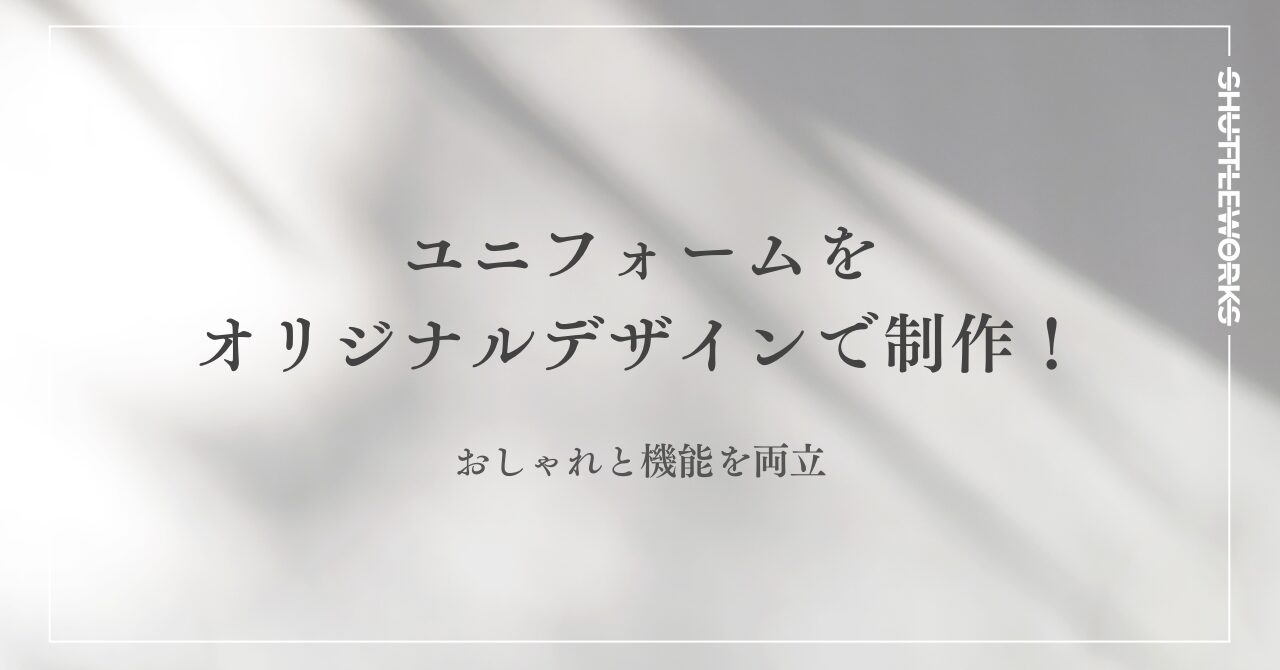 ユニフォームをオリジナルデザインで制作！おしゃれと機能を両立