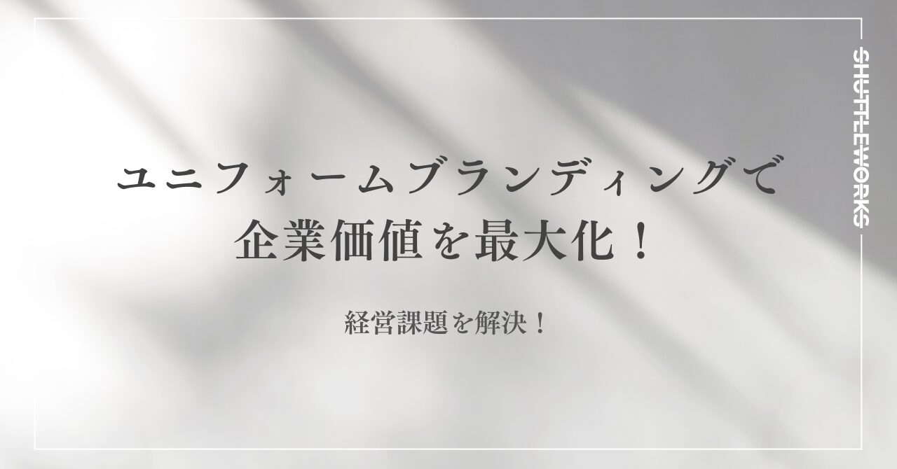 ユニフォームブランディングで企業価値を最大化!経営課題を解決!