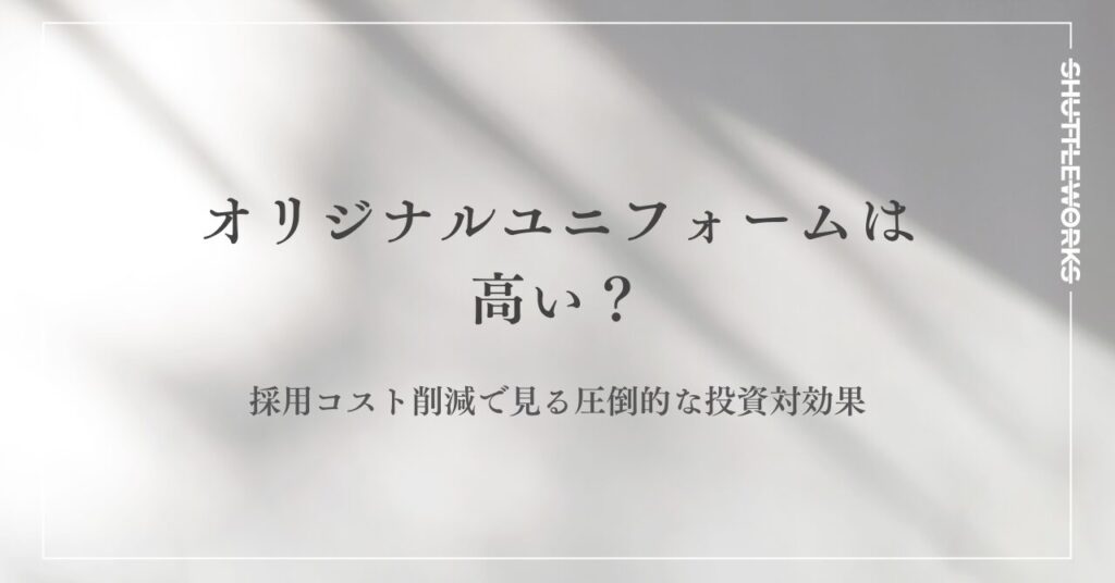 オリジナルユニフォームは高い？採用コスト削減で見る圧倒的な投資対効果