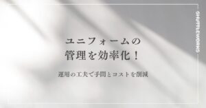 ユニフォームの管理を効率化！運用の工夫で手間とコストを削減