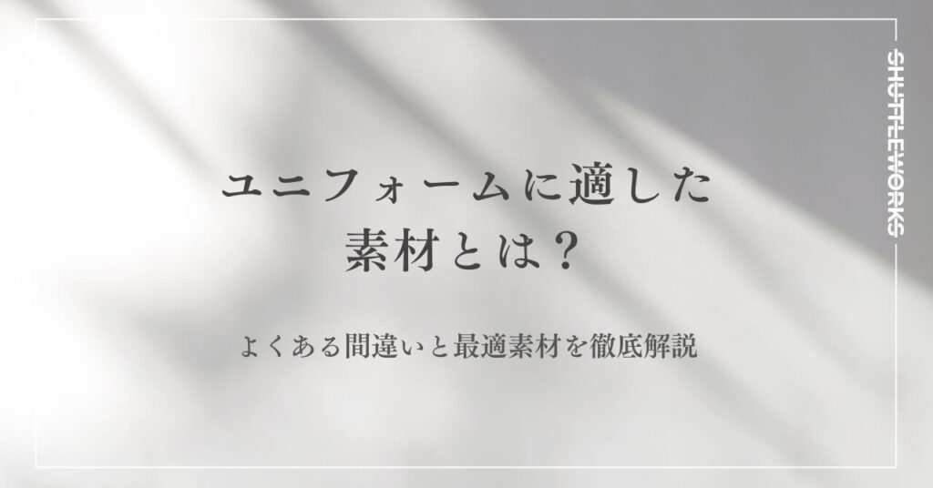 ユニフォームに適した素材とは？よくある間違いと最適素材を徹底解説