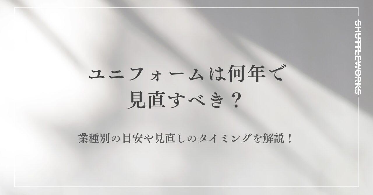 ユニフォームは何年で見直すべき？業種別の目安や見直しのタイミングを解説！