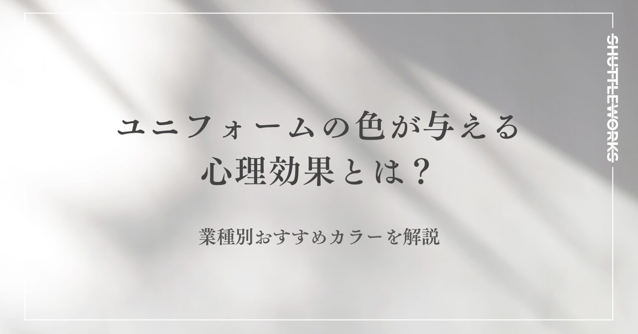 ユニフォームの色が与える心理効果とは?業種別おすすめカラーを解説