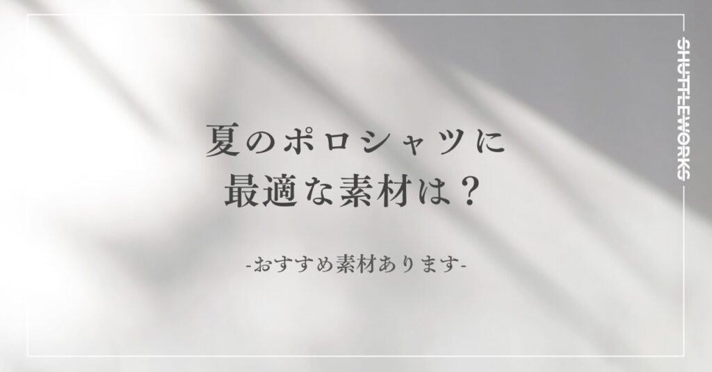 夏のポロシャツに最適な素材は？-おすすめ素材あります。-