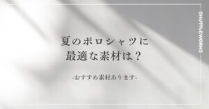 夏のポロシャツに最適な素材は？-おすすめ素材あります。-