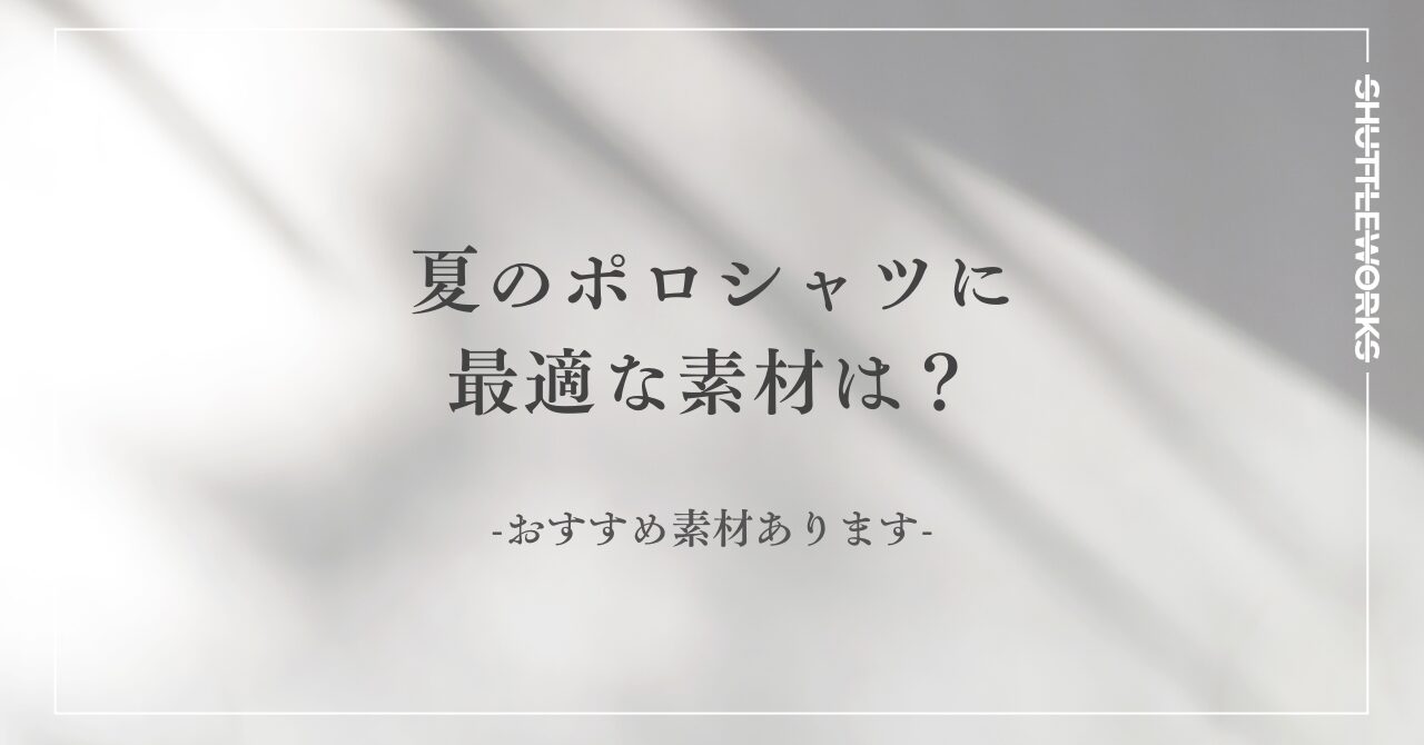 夏のポロシャツに最適な素材は？-おすすめ素材あります。-