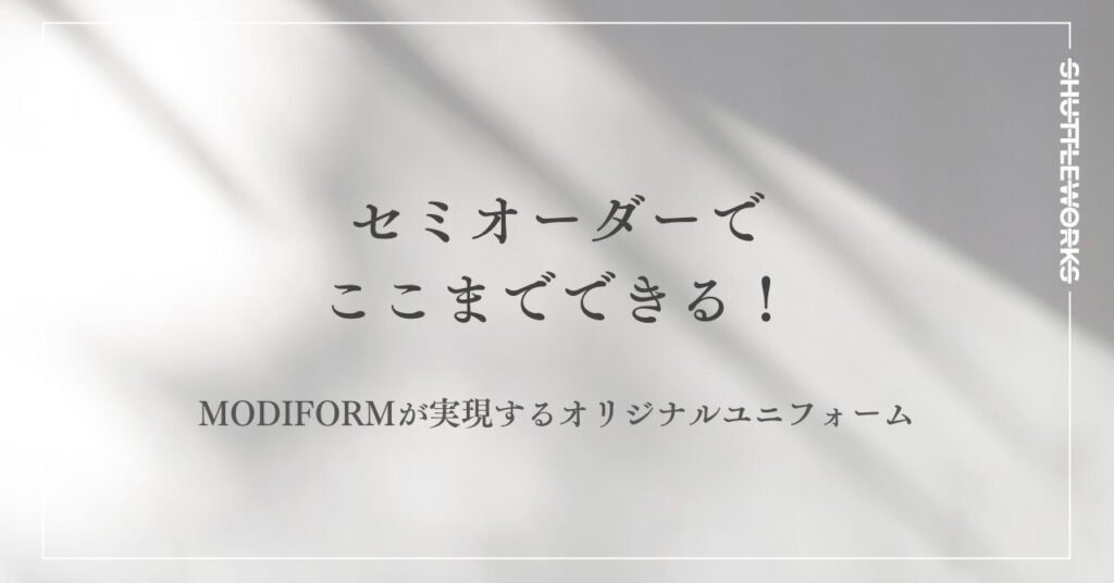 セミオーダーでここまでできる—MODIFORMが実現するオリジナルユニフォーム