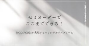 セミオーダーでここまでできる—MODIFORMが実現するオリジナルユニフォーム