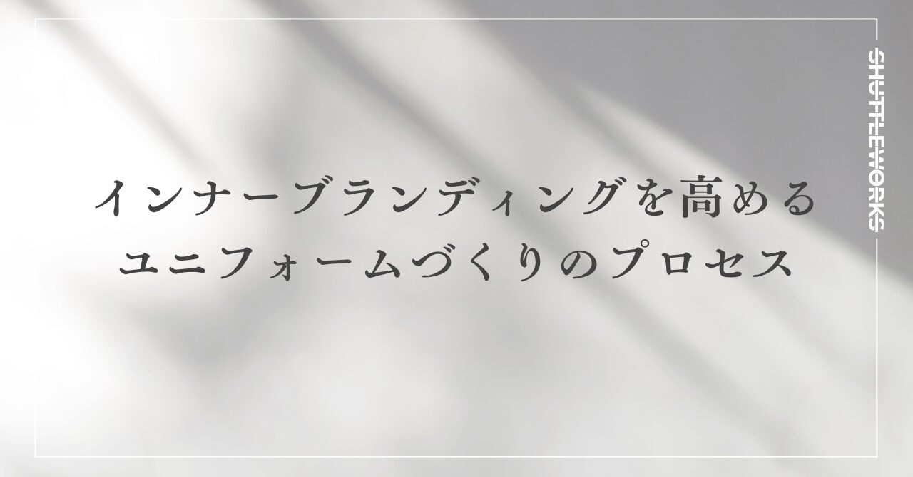 インナーブランディングを高めるユニフォームづくりのプロセス